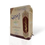 صحیح مسلم شریف (اردو) Sahi Muslim Shareef (Urdu)