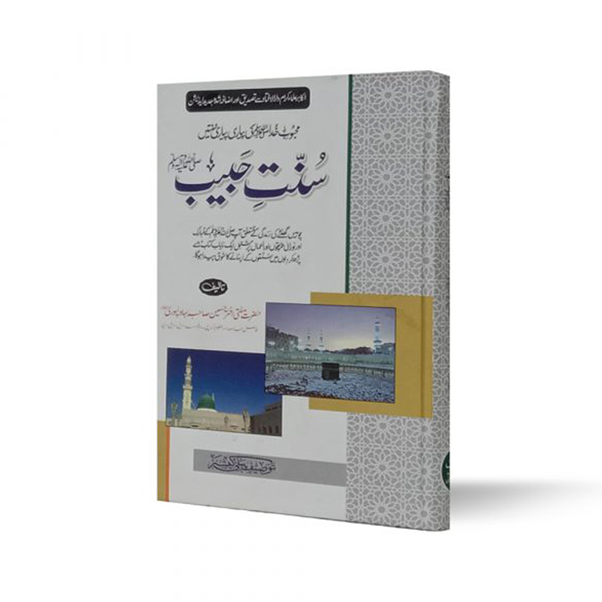 WhatsApp Image 2023-01-02 at 6.23.04 PM سنت حبیب صلی اللّٰہ علیہ وسلم Sunnat Habib S.A.W - Image 1