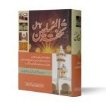 تحفہ المسلمین Taufa AlMuslimeen