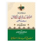 ائمہ اربعہ کے مذاہب اور انکے دلائل Ayema Arba Ka Mazahib Aur Unka Dalail