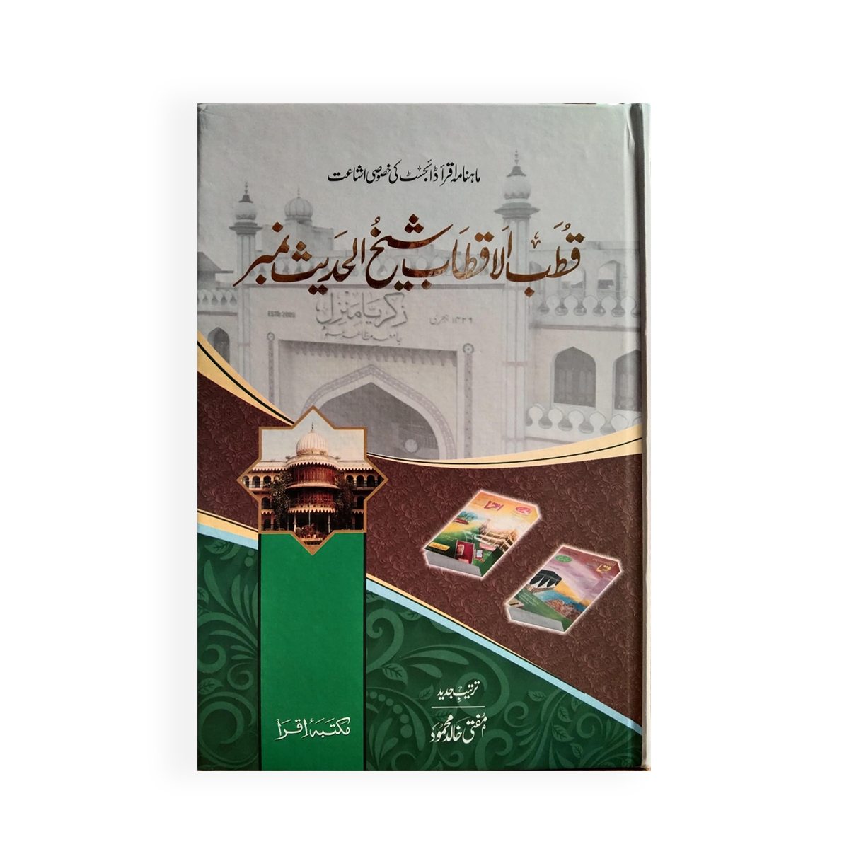 WhatsApp Image 2023-01-02 at 6.23.13 PM (1) قطب الاقطاب شیخ الحدیث نمبر Qutub AlKitaab Sheikh AlHadees Number - Image 1