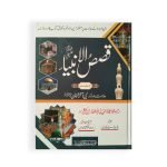 قصص الانبیاء Qasaas al Ambiya