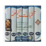 خطبات حکیم العصر Khibaat Hakeem al Asar