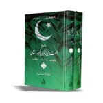 تاریخ اسلامی جمہوریہ پاکستان Tareekh Islami Jamoria Pakistan