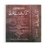 تذکرہ فدائے ملت رح Tazkirah Fida e Milat R.A