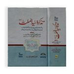 تذکرہ سید الملت رح Tazkirah Syed ul Millat R.A