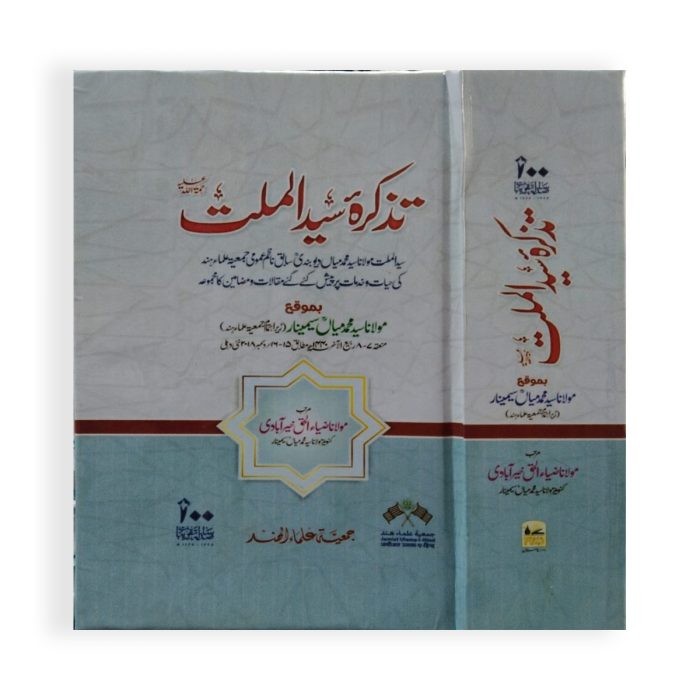 تذکرہ سید الملت رح Tazkirah Syed ul Millat R.A - Image 1