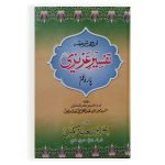 تفسیر عزیزی Tafseer Azeezi