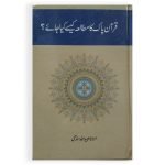 قرآن پاک کا مطالعہ کیسے کیا جائے ؟ Quran Pak Ka Mutalah Kesa Kia Jay?