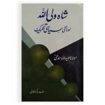شاہ ولی اللہ اور انکی سیاسی تحریک Shahwaliullah Aur Unki Siyasi Tehreek
