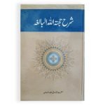 شرح حجۃ اللہ البالغہ Sharh Hijatullah  Albaligha