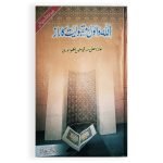 اللہ والوں کی مقبولیت کا راز Allah Walon Ki Maqbooliat ka Raaz