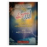 اللہ سے شرم کیجیے Allah Sa Sharam Kijiye