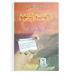 الابواب والتراجم Alabwab o Altarajim