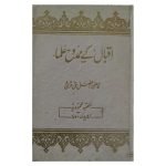اقبال کے ممدوح علماء Iqbal Ka Mamdo Ulama