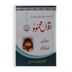 اقوال محمد Akwal e Muhammad