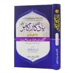 یادگار اکابر سلسلہ وار نمبر 8 Yadgar e Akabir Volume 8