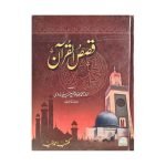 قصص القرآن Qasas ul Quran