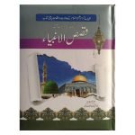 قصص الانبیاء Qasas ul Ambiya