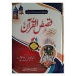 قصص القرآن Qasas ul Quran