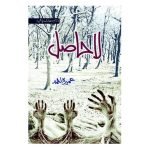 لاحاصل La Hasil