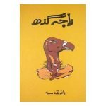 راجہ گدھ Raja Guda