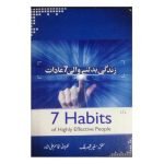 زندگی بدلنے والی ٧ عادات Zindagi Badalne Wali 7 Adaat