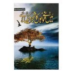 میں نے خوابوں کا شجرہ دیکھا ہے Maine Khuwabon Ka Shajar Dekha Hai