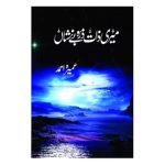 میری ذات ذرہ بے نشاں Meri Zaat Zara Be Nishan