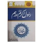 رسول اکرم صلی اللّٰہ علیہ وسلم اور ہم Rasool Akram S.A.W Aur Hum