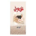 مٹھی بھت مٹی  Muthi Behat Muthi