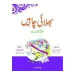 بھلائی چاہیں Bhalai Chahain