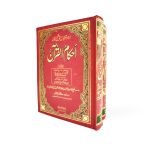 تفسیر احکام القرآن Tafseer Ehkam Alquran