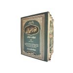 تفسیر انوار البیان (اعلیٰ) Tafseer Anwar Albayan (Alaa)