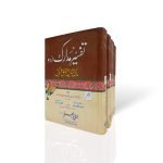 تفسیر مدارک (اردو) Tafseer Madarik (Urdu)