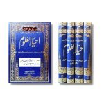 احیاء العلوم Ehya al Uloom