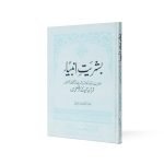 بثریت انبیاء Basariat Ambiya