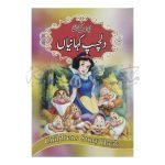 دلچسب کہانیاں Dilchasb Kahania