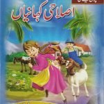 اصلاحی کہانیاں Islahi Kahania