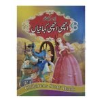 اچھی اچھی کہانیاں Achi Achi Kahania