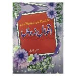 اقوال زریں Aqwal e Zaren