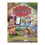 بچوں کی کہانیاں Bachon Ki Kahania