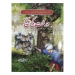 درخت کی چیخ Darakht Ki Cheekh