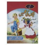 بچوں کی نظمیں Bachoon Ki Nazmain