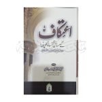 اعتکاف کے مسائل کا انسائیکلوپیڈیا Ehtikaaf Kay Masail Ka Encyclopedia