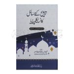 تراویح کے مسائل کا انسائیکلوپیڈیا Tarawe Kay Masail Ka Encyclopedia