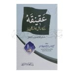 عقیقہ کے مسائل کا انسائیکلوپیڈیا Aqiqay Kay Masail Ka Encyclopedia