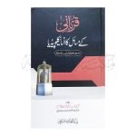 قربانی کے مسائل کا انسائیکلوپیڈیا Qurbani Kay Masail Ka Encyclopedia