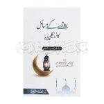 روزے کے مسائل کا انسائیکلوپیڈیا Roza Kay Masail Ka Encyclopedia
