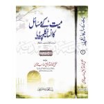 میت کے مسائل کا انسائیکلوپیڈیا Mayat Kay Masail Ka Encyclopedia